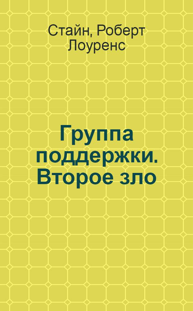 Группа поддержки. Второе зло