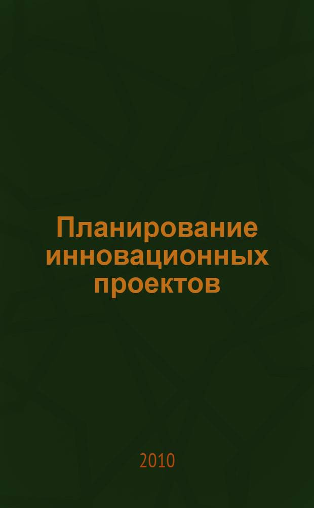 Планирование инновационных проектов : учебное пособие
