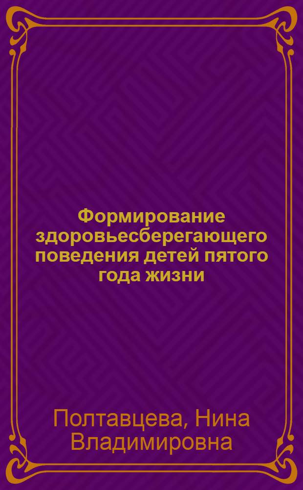 Формирование здоровьесберегающего поведения детей пятого года жизни : методическое пособие