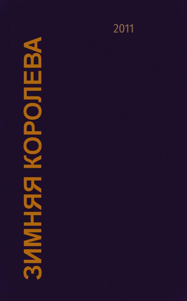 Зимняя королева : роман