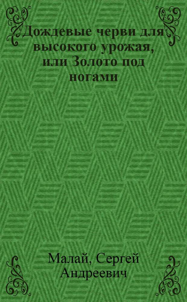 Дождевые черви для высокого урожая, или Золото под ногами