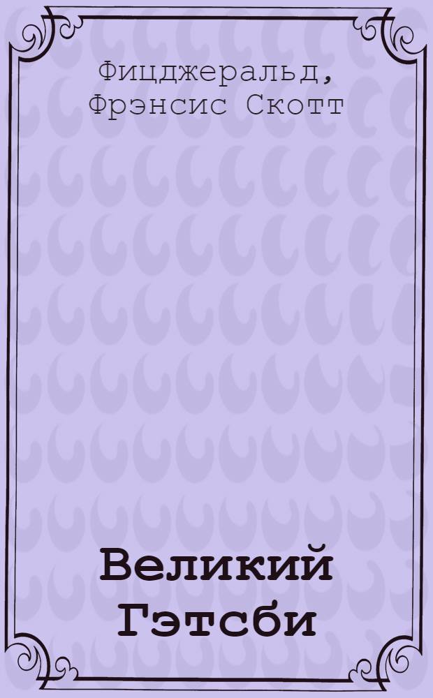 Великий Гэтсби : роман