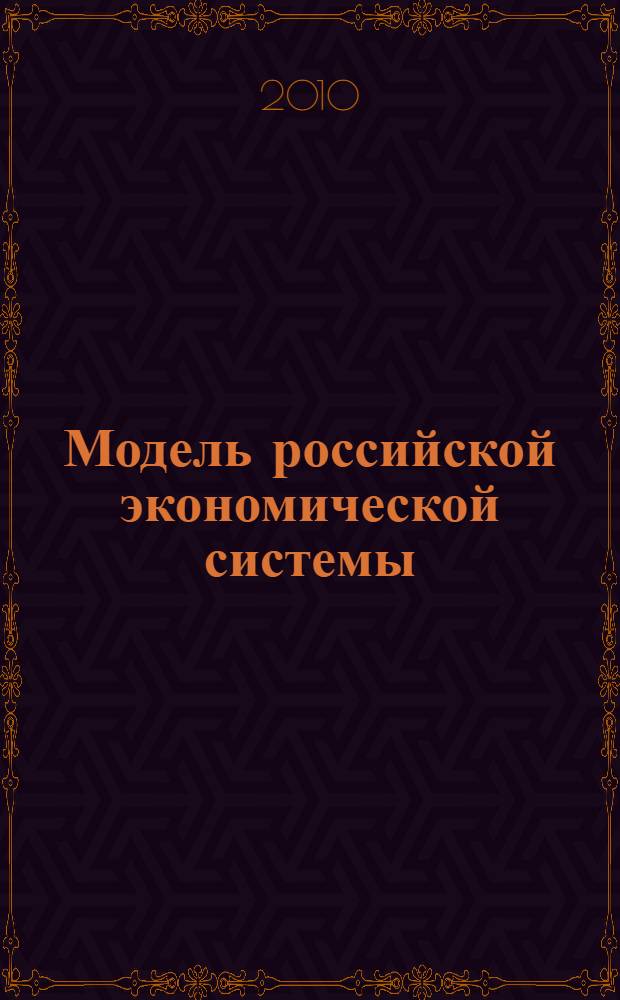 Модель российской экономической системы: тенденции, проблемы и перспективы целеполагания и отраслевого менеджмента : Всероссийская научно-практическая конференция (2010, Волгоград) : сборник статей