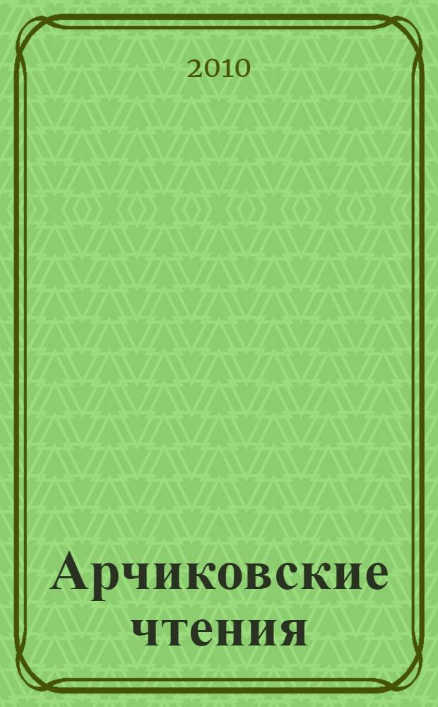 Арчиковские чтения: науки и Земле и стратегия устойчивого развития. Вып. 1