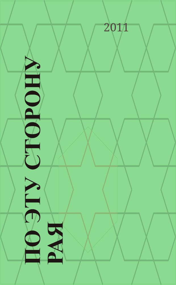 По эту сторону рая : роман