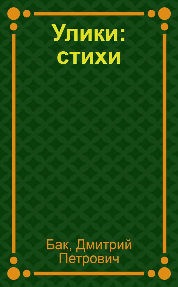 Улики : стихи