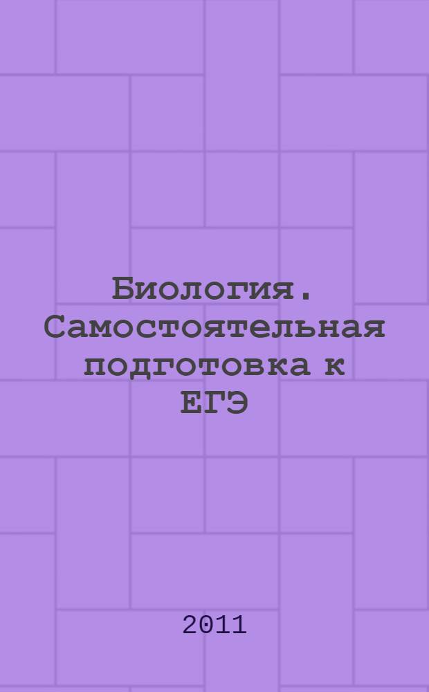Биология. Самостоятельная подготовка к ЕГЭ