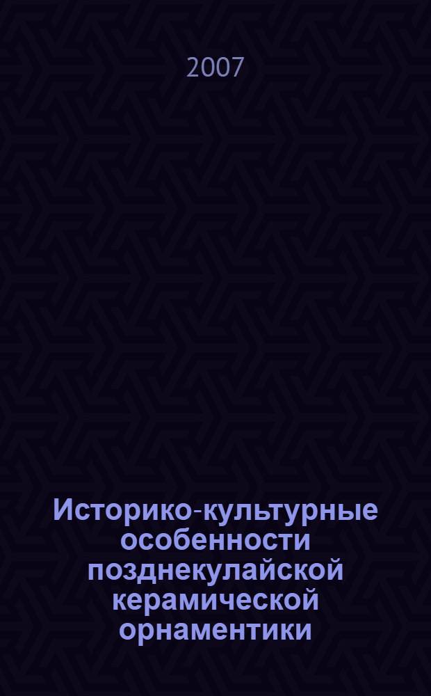 Историко-культурные особенности позднекулайской керамической орнаментики : автореферат диссертации на соискание ученой степени к. ист. н. : специальность 07.00.06 <археология>