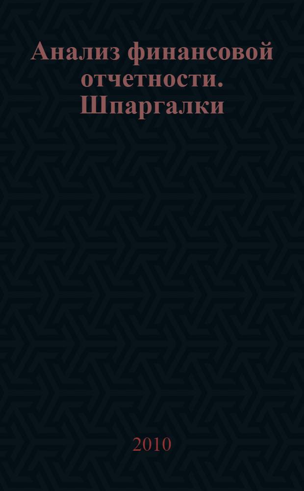 Анализ финансовой отчетности. [Шпаргалки]