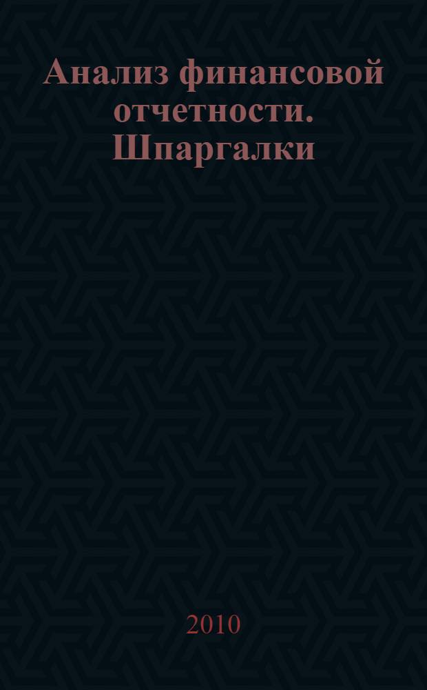 Анализ финансовой отчетности. [Шпаргалки]