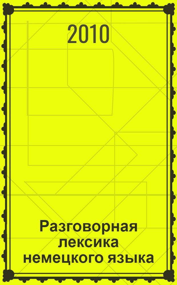 Разговорная лексика немецкого языка : из материалов диссертаций под руководством В.Д. Девкина : словарь