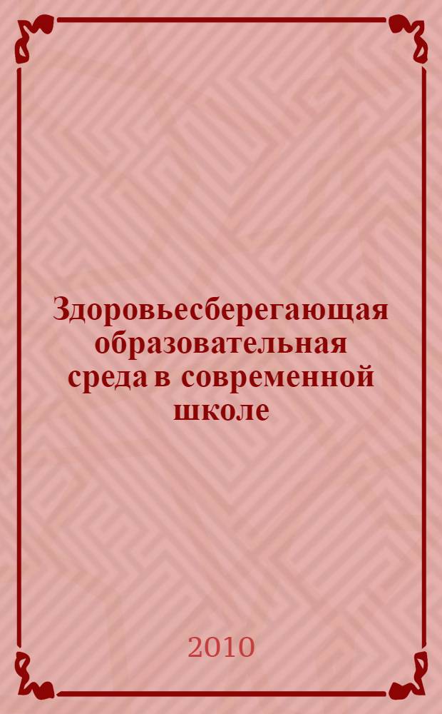 Здоровьесберегающая образовательная среда в современной школе : сборник статей