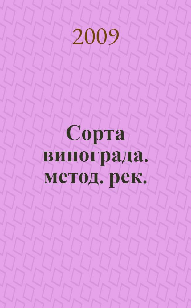 Сорта винограда. метод. рек.