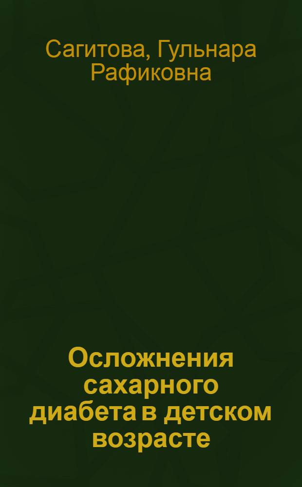 Осложнения сахарного диабета в детском возрасте