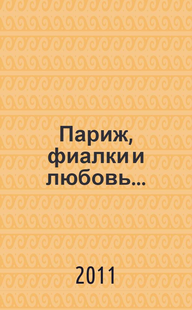 Париж, фиалки и любовь... : роман