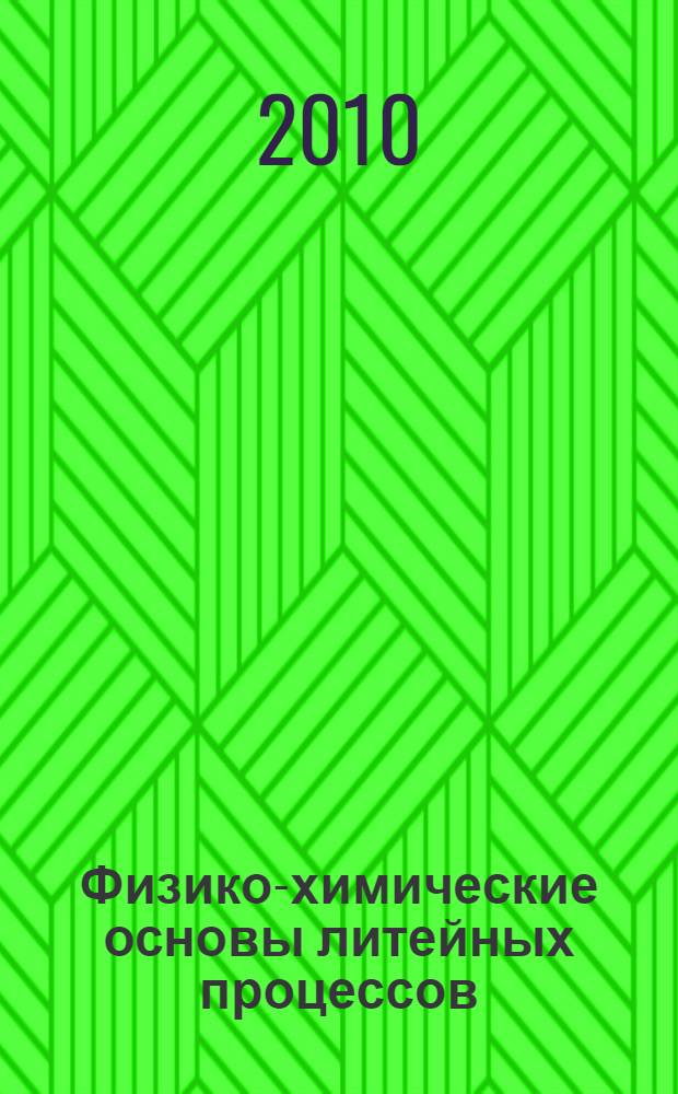 Физико-химические основы литейных процессов : конспект лекций : для студентов по специальности 150204 "Машины и технология литейного производства"