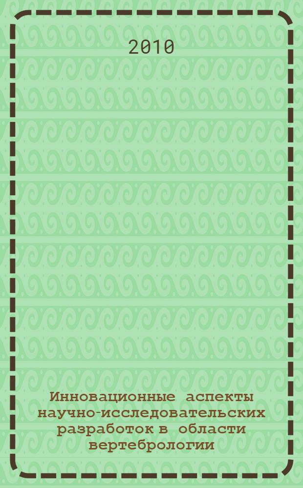 Инновационные аспекты научно-исследовательских разработок в области вертебрологии, травматологии и ортопедии, нейрохирургии, нейроонкологии : материалы Всероссийской научно-практической конференции с международным участием с элементами научной школы для молодежи, посвященной 90-летию со дня рождения заслуженного деятеля науки РСФСР профессора Я. Л. Цивьяна (Цивьяновские чтения) , 25-26 ноября 2010 г