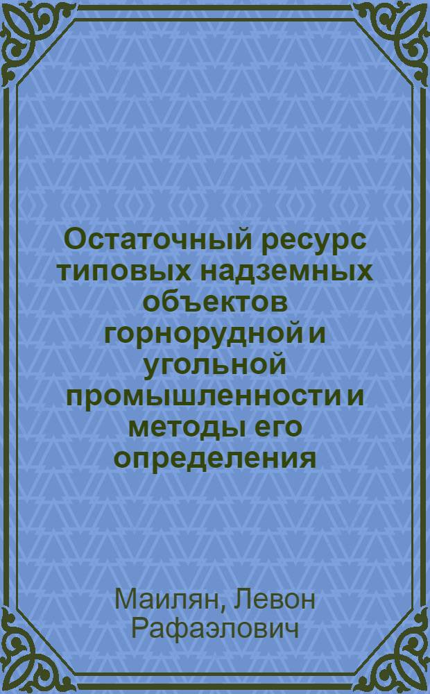 Остаточный ресурс типовых надземных объектов горнорудной и угольной промышленности и методы его определения