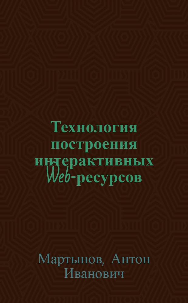 Технология построения интерактивных Web-ресурсов : учебное пособие