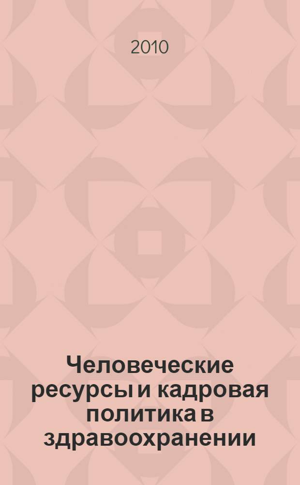 Человеческие ресурсы и кадровая политика в здравоохранении : монография