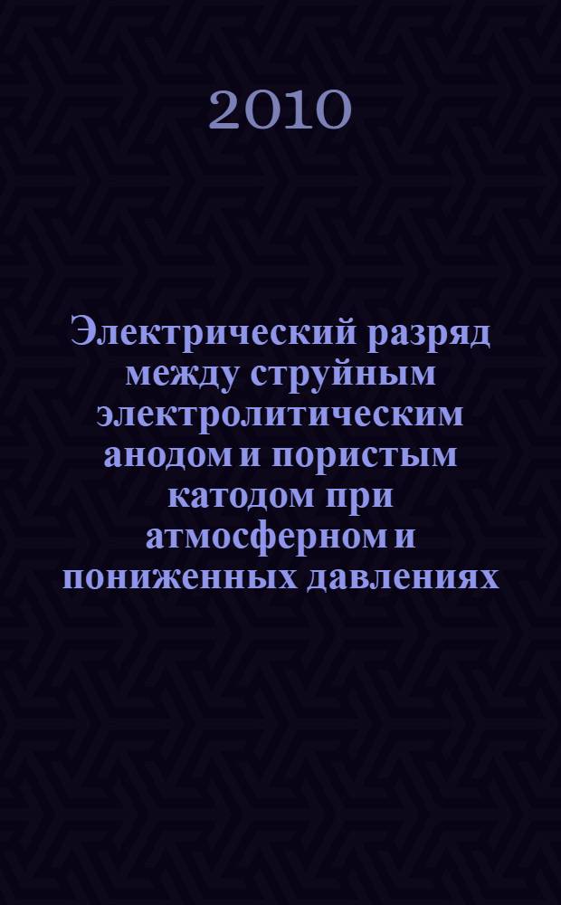Электрический разряд между струйным электролитическим анодом и пористым катодом при атмосферном и пониженных давлениях