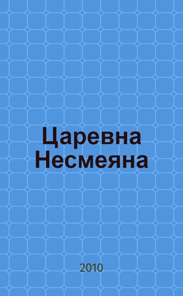 Царевна Несмеяна : стихи
