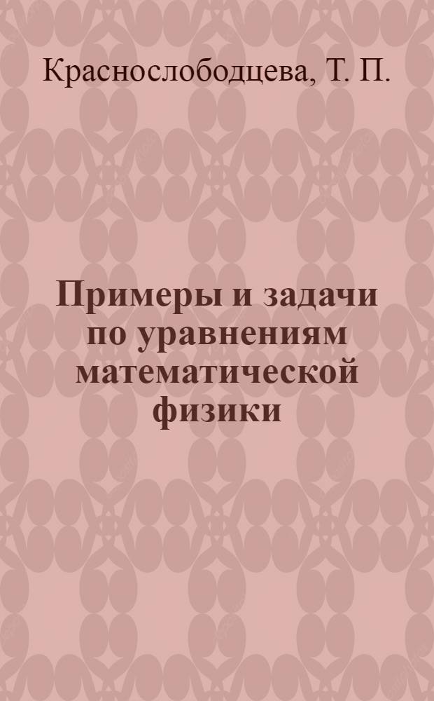 Примеры и задачи по уравнениям математической физики : учебно-методическое пособие
