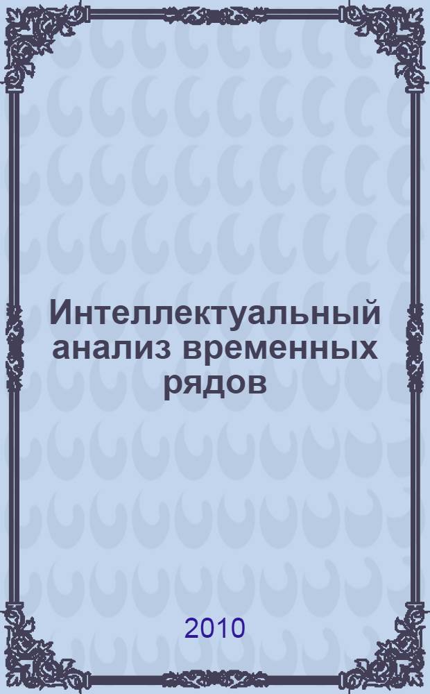 Интеллектуальный анализ временных рядов : учебное пособие