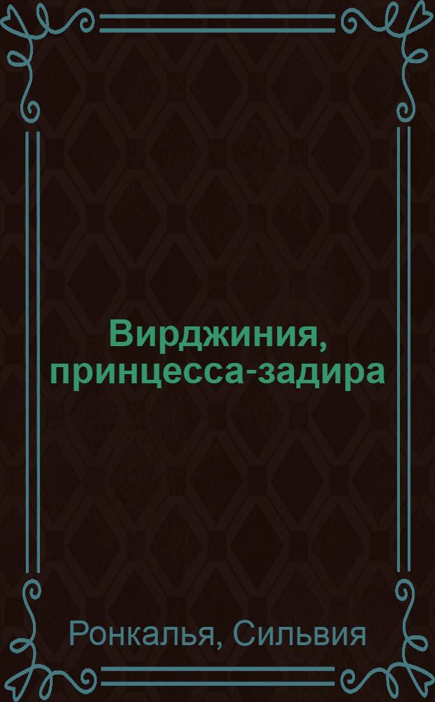 Вирджиния, принцесса-задира : сказочная история : для младшего школьного возраста