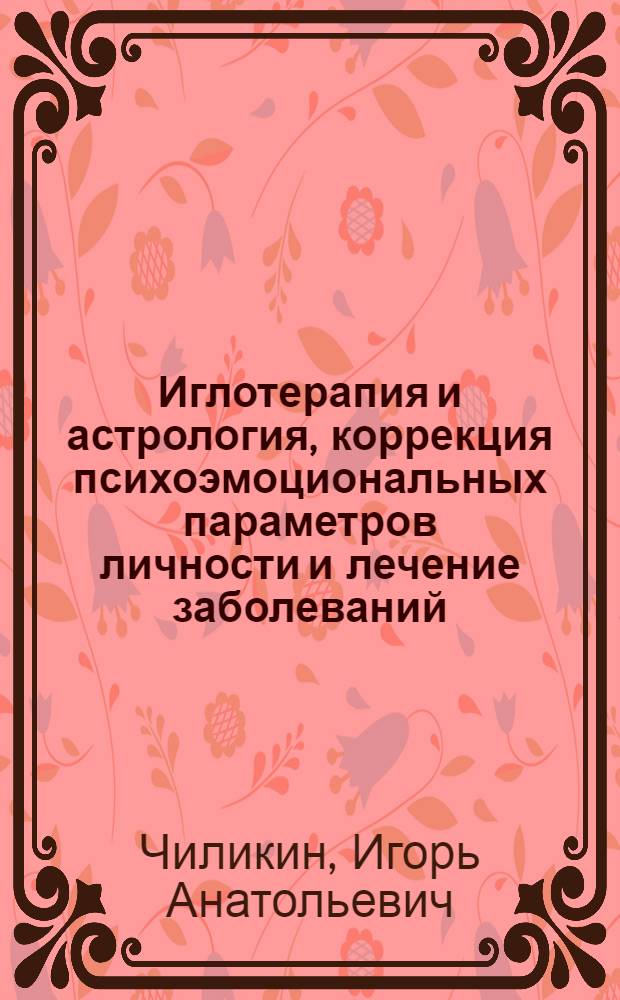 Иглотерапия и астрология, коррекция психоэмоциональных параметров личности и лечение заболеваний