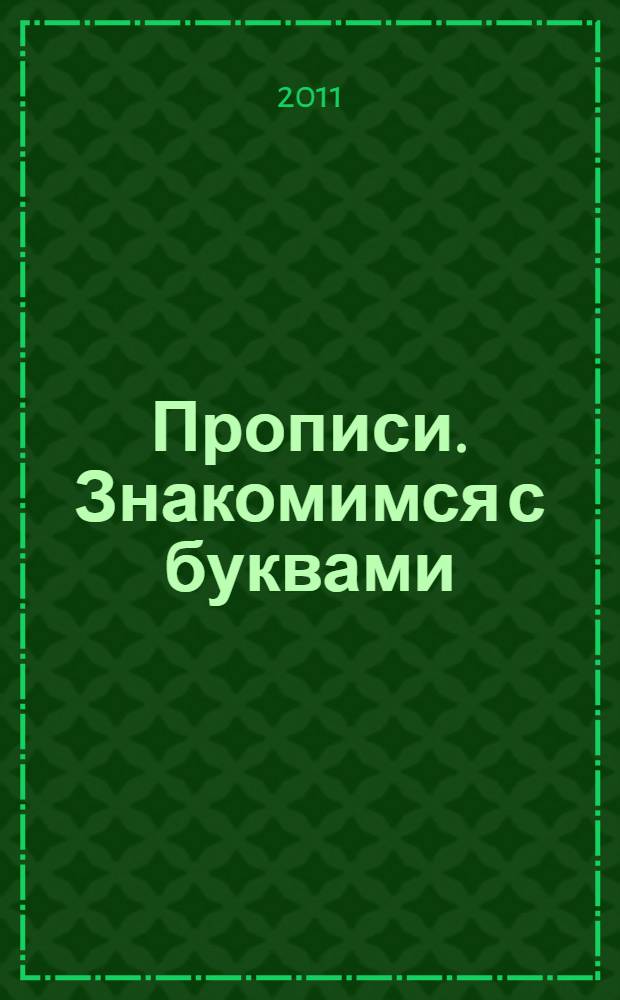 Прописи. Знакомимся с буквами