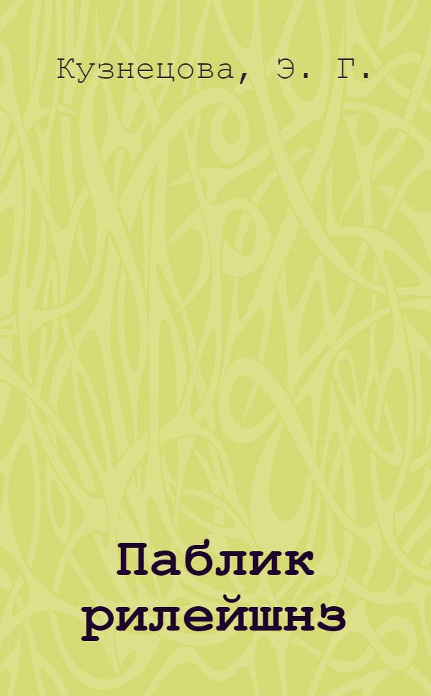 Паблик рилейшнз: учебное пособие