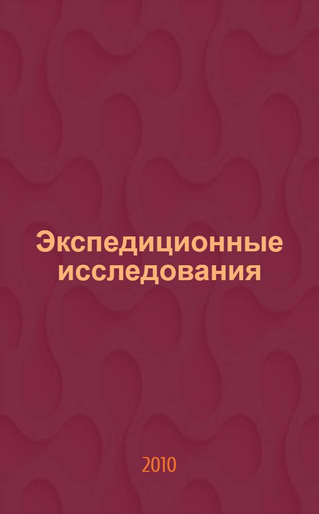 Экспедиционные исследования: состояние и перспективы : (материалы конференции)