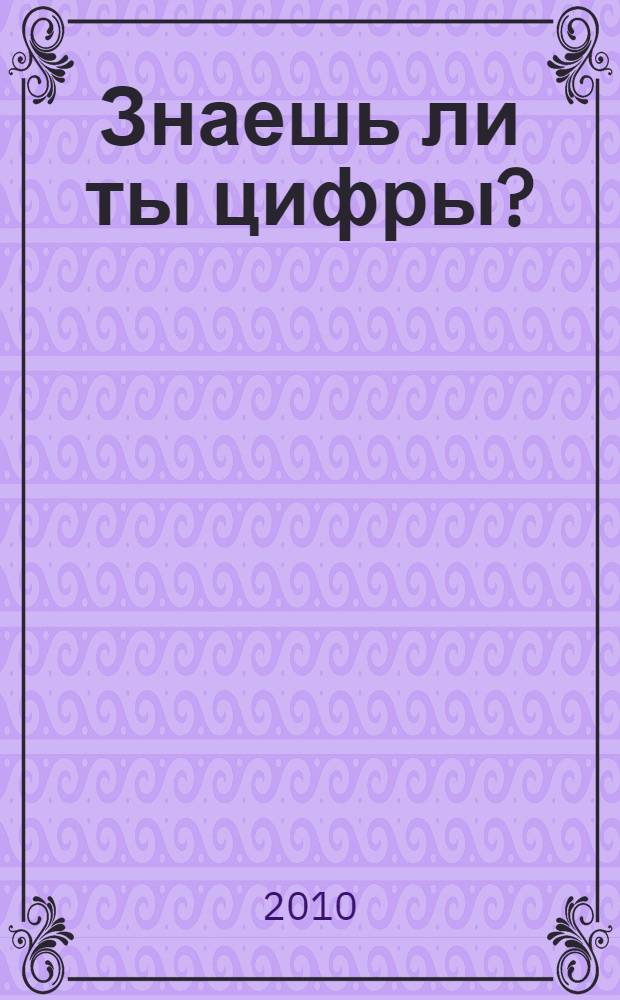 Знаешь ли ты цифры?