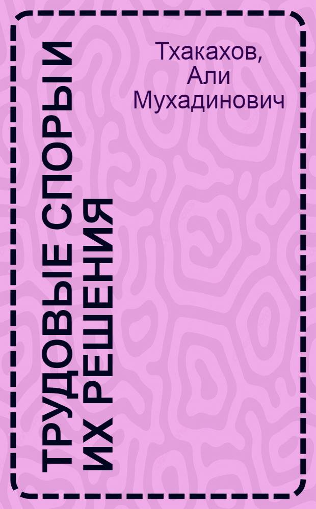 Трудовые споры и их решения