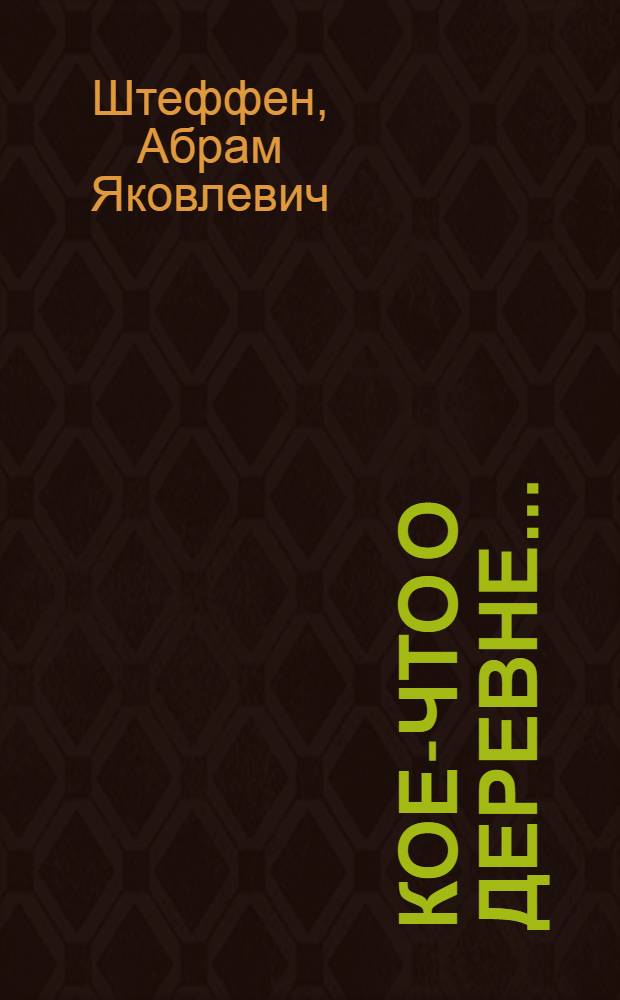 Кое-что о деревне...