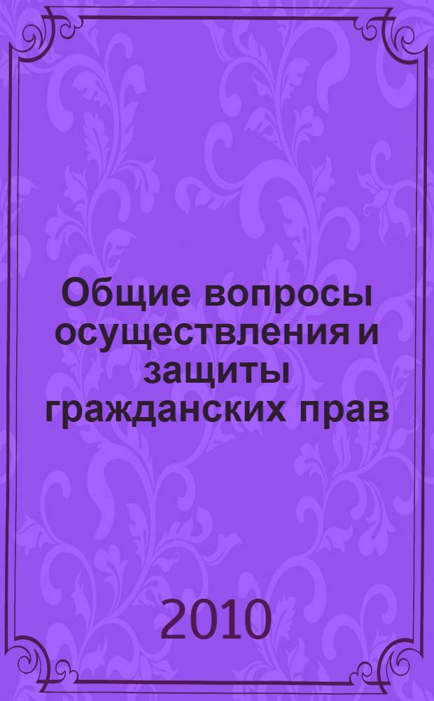 Общие вопросы осуществления и защиты гражданских прав : учебное пособие