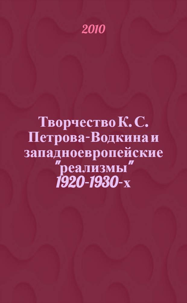 Творчество К. С. Петрова-Водкина и западноевропейские "реализмы" 1920-1930-х