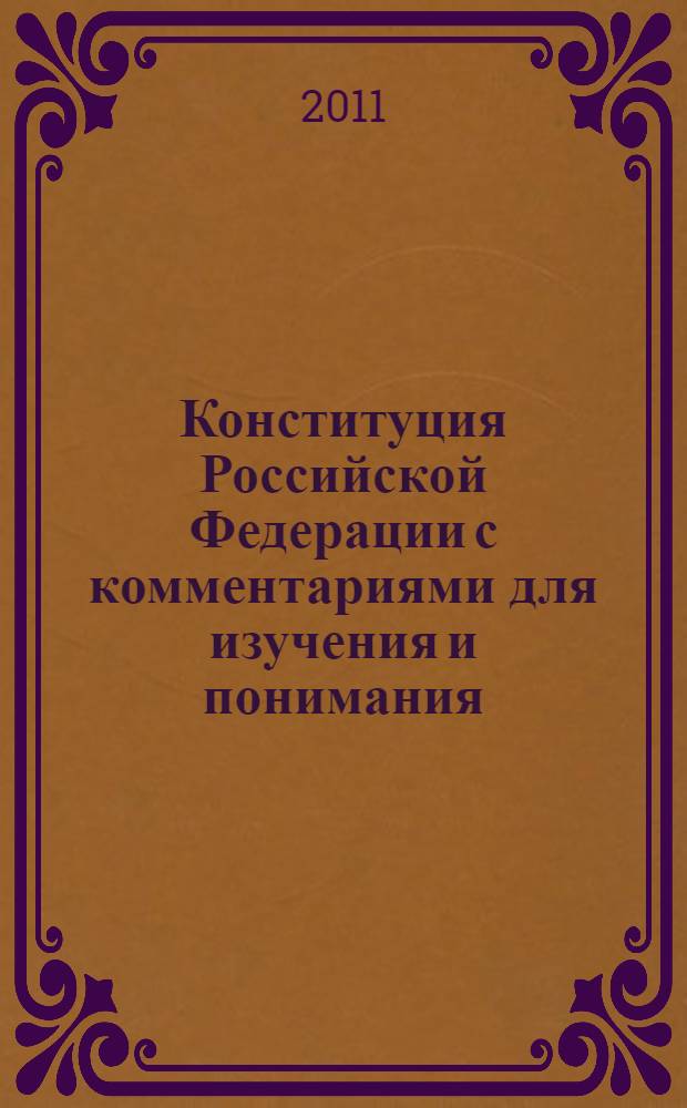 Конституция Российской Федерации с комментариями для изучения и понимания