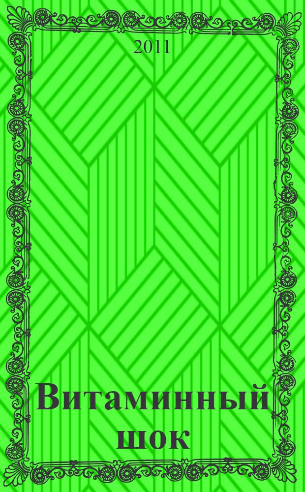 Витаминный шок : почему витамины вредят нашему здоровью?