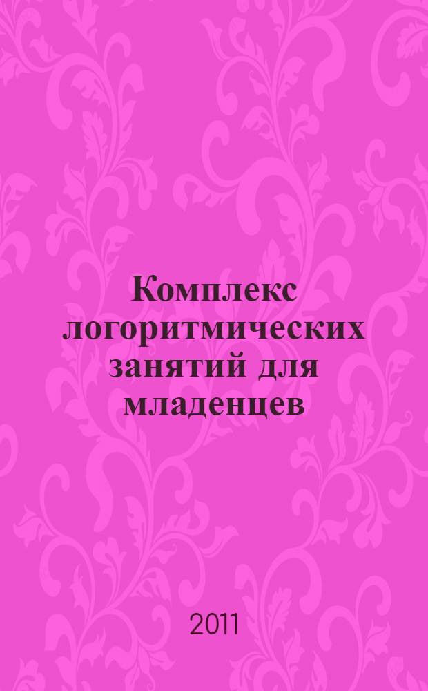 Комплекс логоритмических занятий для младенцев : книга и музыкальный диск
