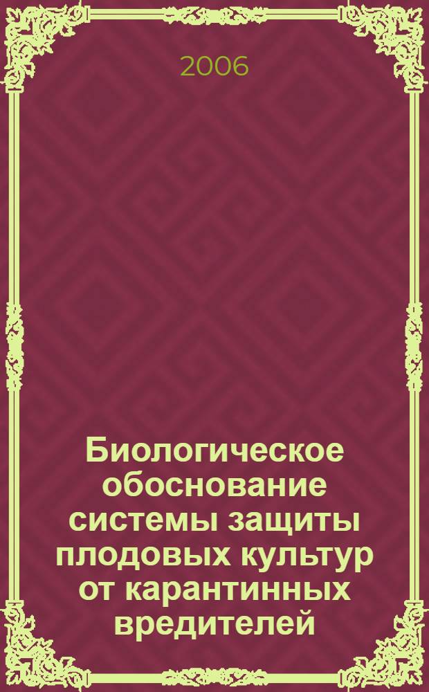 Биологическое обоснование системы защиты плодовых культур от карантинных вредителей : автореферат диссертации на соискание ученой степени к. б. н. : специальность 06.01.11 <защита растений>
