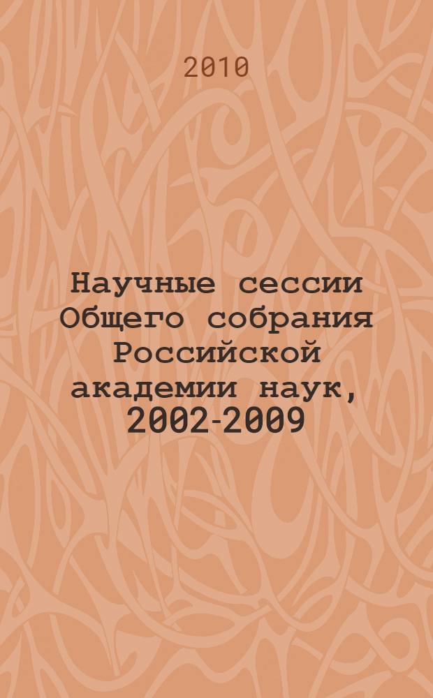 Научные сессии Общего собрания Российской академии наук, 2002-2009