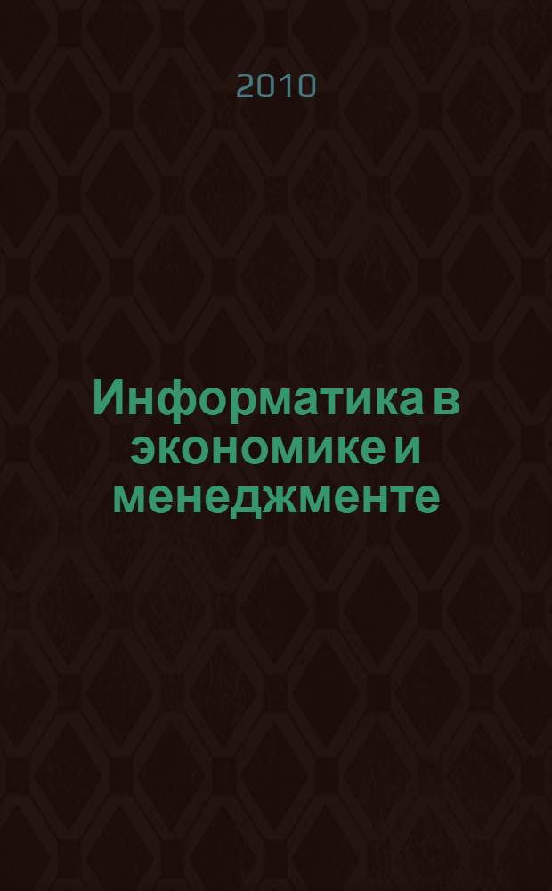 Информатика в экономике и менеджменте : методическое пособие по дисциплине "Информатика" для студентов экономических специальностей