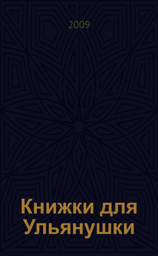 Книжки для Ульянушки : методическое пособие по основам традиционной народной росписи : в 10 кн.