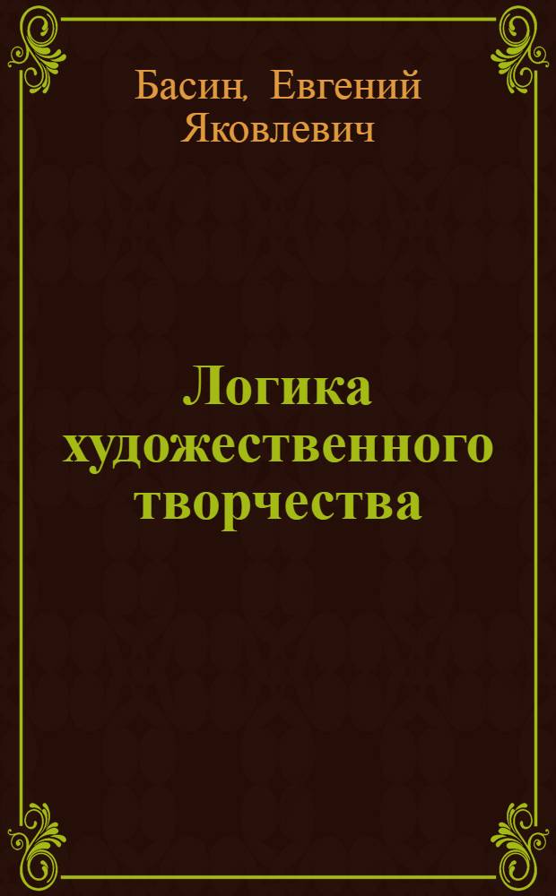 Логика художественного творчества : статьи. Хрестоматия