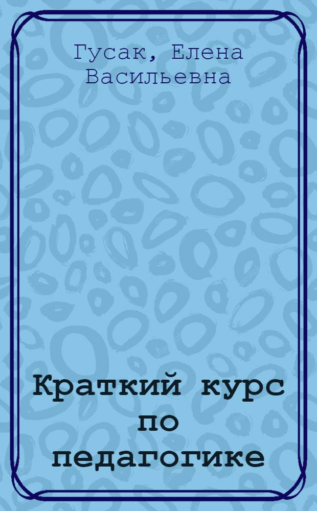 Краткий курс по педагогике : учебное пособие : для студентов высших учебных заведений