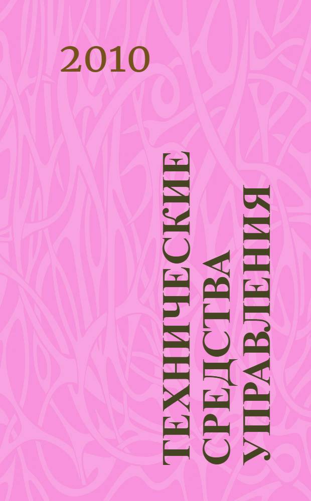 Технические средства управления : учебник