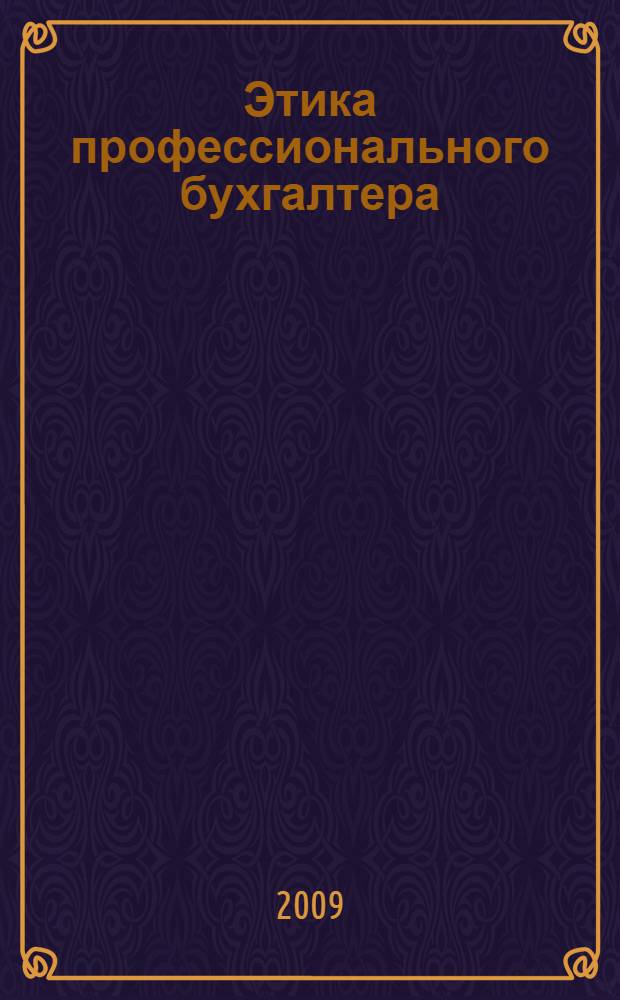 Этика профессионального бухгалтера : учебное пособие
