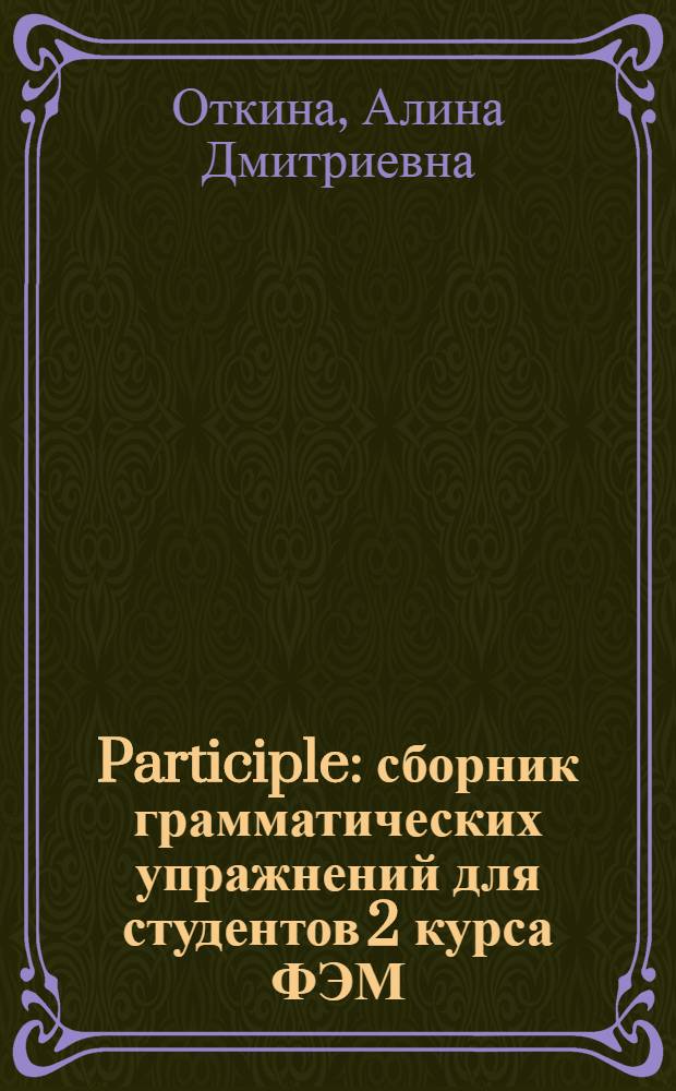 Participle : сборник грамматических упражнений для студентов 2 курса ФЭМ